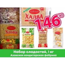 Набор сладостей 1 кг Азовская кондитерская фабрика